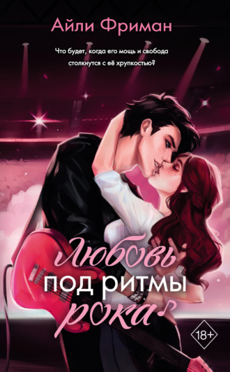 Айли Фриман. Любовь под ритмы рока