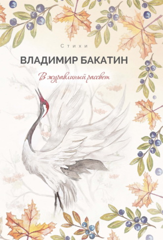 Владимир Бакатин. В журавлиный рассвет