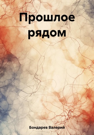 Прошлое рядом. Валерий Петрович Бондарев