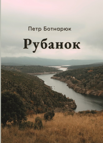 Рубанок. Петр Ботнарюк