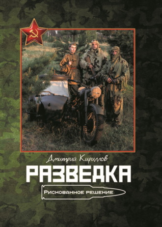 Разведка. Рискованное решение. Дмитрий Кириллов
