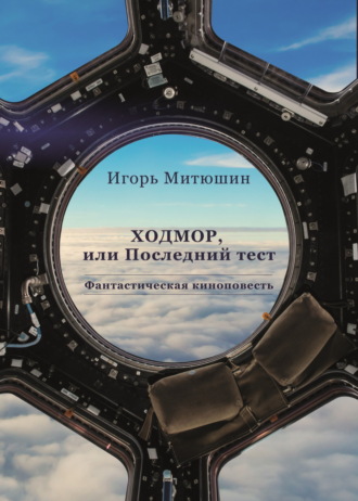Ходмор, или Последний тест. 