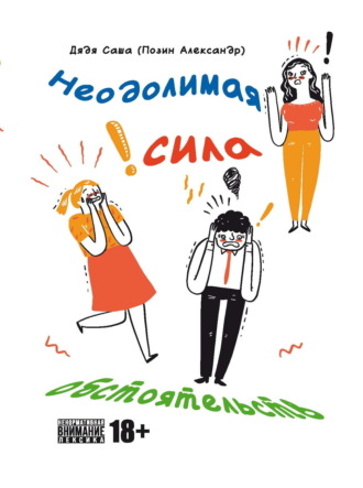 Неодолимая сила обстоятельств. 