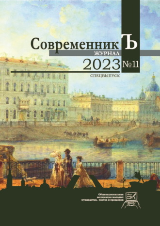 Журнал СовременникЪ № 11. Спецвыпуск. 2023. 