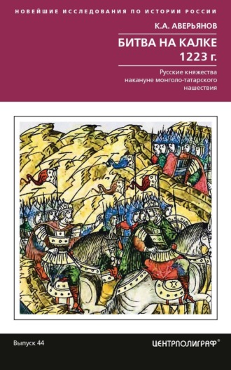 Битва на Калке. 1223 г. Русские княжества накануне монголо-татарского нашествия. 