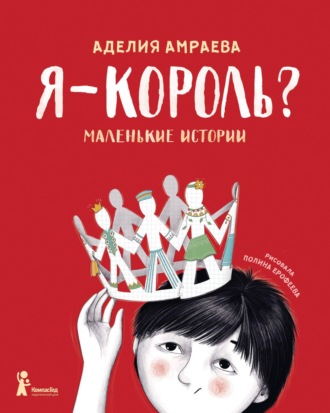 Аделия Амраева. Я – король? Маленькие истории