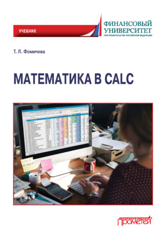 Т. Л. Фомичева. Математика в Calc