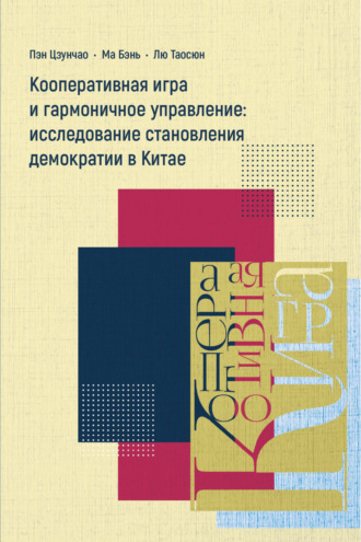 Пэн Цзунчао. Кооперативная игра и гармоничное управление: исследование становления демократии в Китае