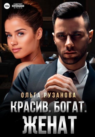 Ольга Рузанова. Красив. Богат. Женат