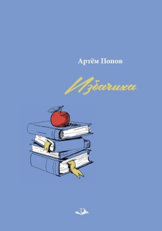 Избачиха. Артём Попов
