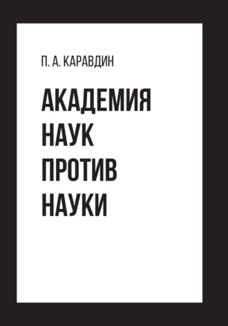Павел Каравдин. Академия наук против науки