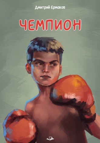 Дмитрий Ермаков. Чемпион