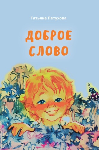 Доброе слово. Татьяна Петухова