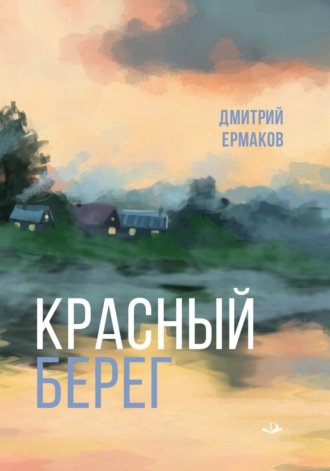 Дмитрий Ермаков. Красный берег