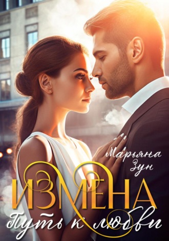 Измена. Путь к любви. 