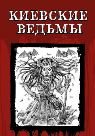Киевские ведьмы. 