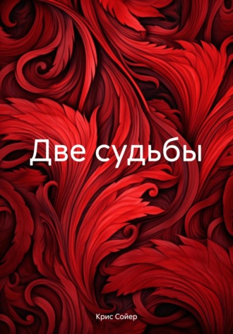 Две судьбы. 