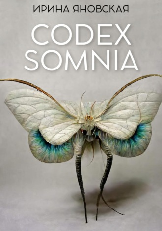 Ирина Яновская. Codex Somnia
