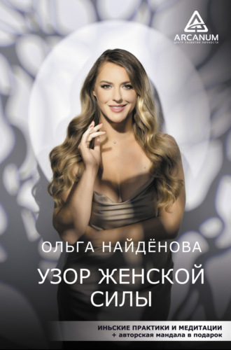 Узор женской силы. 