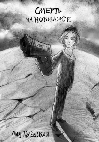 Смерть на Нобилисе. Алсу Гулевская