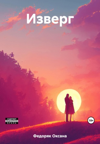 Изверг. Оксана Федоряк