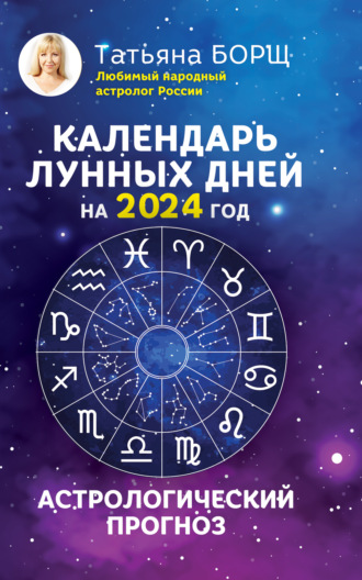 Татьяна Борщ. Календарь лунных дней на 2024 год. Астрологический прогноз
