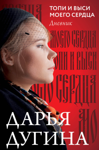 Дарья Дугина. Топи и выси моего сердца. Дневник