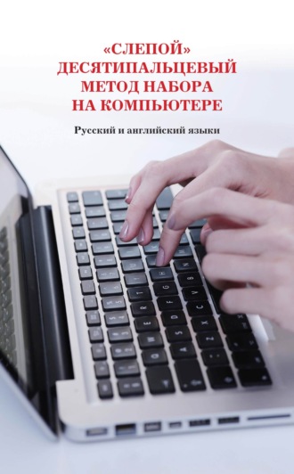 Н. В. Белов. «Слепой» десятипальцевый метод набора на компьютере. Русский и английский языки