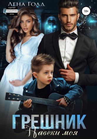 Лена Голд. Грешник. Навеки моя