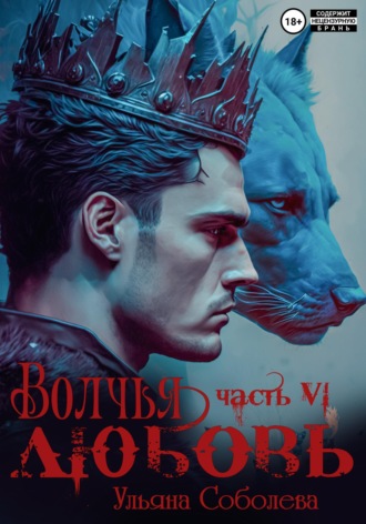 Волчья любовь. Ульяна Соболева