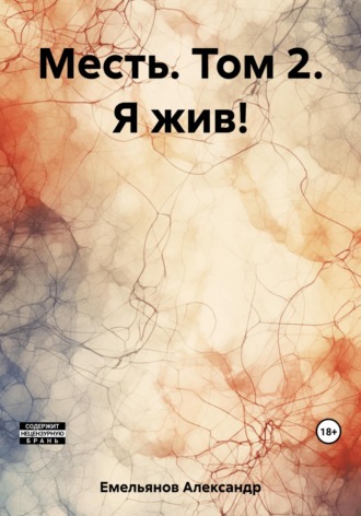 Александр Геннадьевич Емельянов. Месть. Том 2. Я жив!