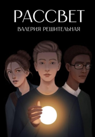 Валерия Решительная. Рассвет
