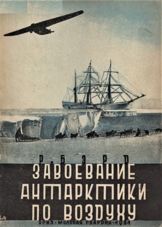 Завоевание Антарктики по воздуху. Ричард Эвелин Бэрд