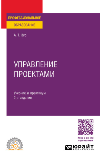 Анатолий Тимофеевич Зуб. Управление проектами 2-е изд., пер. и доп. Учебник и практикум для СПО