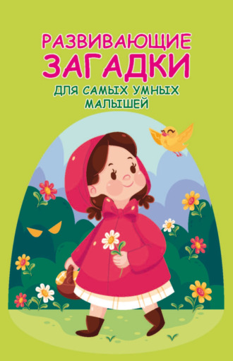 . Развивающие загадки для самых умных малышей
