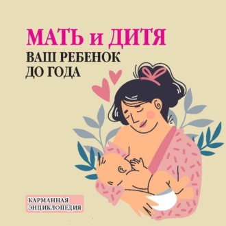 . Мать и дитя. Ваш ребенок до года