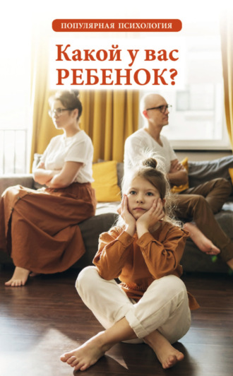 Какой у вас ребенок? Популярная психология. 