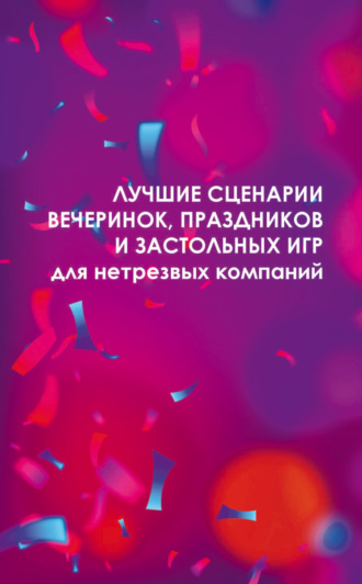 . Лучшие сценарии вечеринок, праздников и застольных игр для нетрезвых компаний