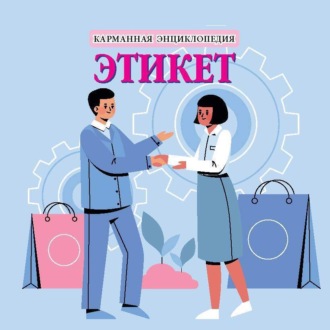 Этикет. 