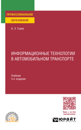 Андрей Эдливич Горев. Информационные технологии в автомобильном транспорте 3-е изд., пер. и доп. Учебник для СПО