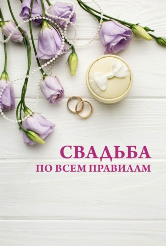 Н. В. Белов. Свадьба по всем правилам