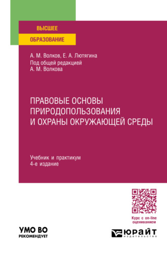 Елена Александровна Лютягина. Правовые основы природопользования и охраны окружающей среды 4-е изд., пер. и доп. Учебник и практикум для вузов