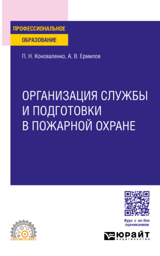 Петр Никифорович Коноваленко. Организация службы и подготовки в пожарной охране. Учебное пособие для СПО