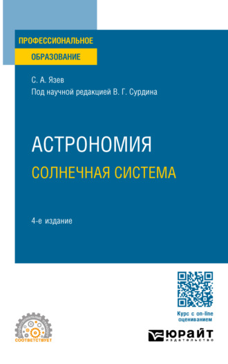 Сергей Арктурович Язев. Астрономия. Солнечная система 4-е изд., пер. и доп. Учебное пособие для СПО