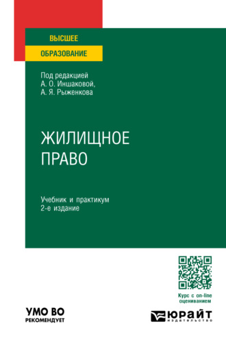 Анатолий Яковлевич Рыженков. Жилищное право 2-е изд., пер. и доп. Учебник и практикум для вузов