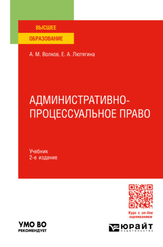 Елена Александровна Лютягина. Административно-процессуальное право 2-е изд., пер. и доп. Учебник для вузов