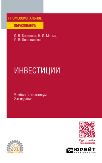 Наталья Ильинична Малых. Инвестиции 2-е изд., пер. и доп. Учебник и практикум для СПО