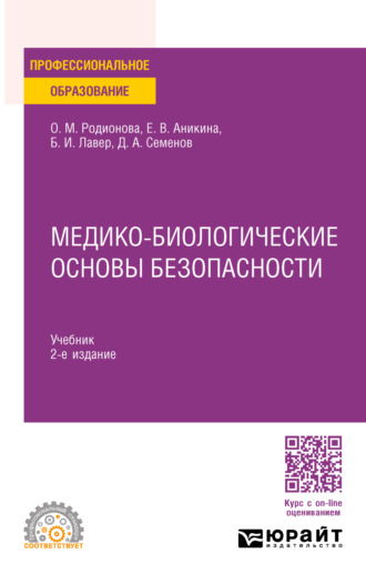 Дмитрий Алексеевич Семенов. Медико-биологические основы безопасности 2-е изд., пер. и доп. Учебник для СПО