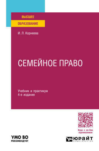 Инна Леонидовна Корнеева. Семейное право 4-е изд., пер. и доп. Учебник и практикум для вузов