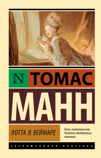 Лотта в Веймаре. 